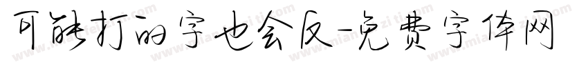 可能打的字也会反字体转换