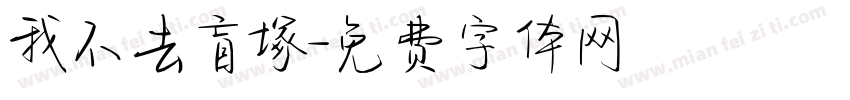 我不去盲塚字体转换