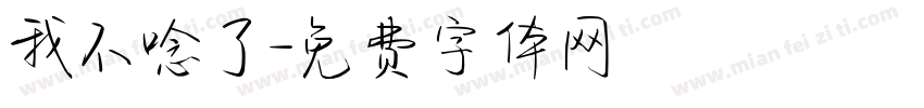 我不唸了字体转换