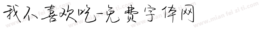 我不喜欢吃字体转换