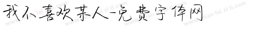 我不喜欢某人字体转换