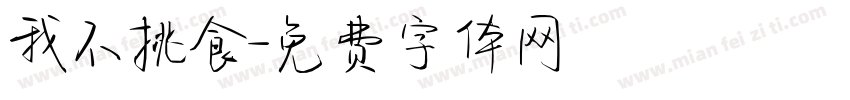 我不挑食字体转换