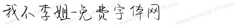 我不李姐字体转换