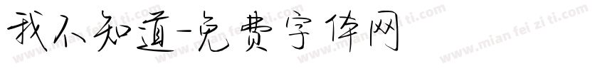 我不知道字体转换