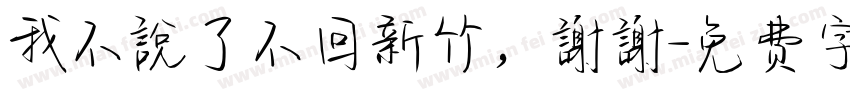 我不說了不回新竹，謝謝字体转换
