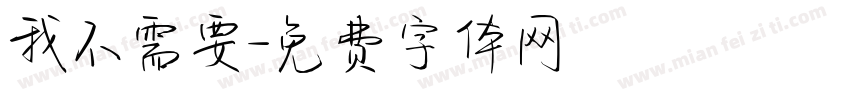 我不需要字体转换