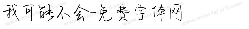我可能不会字体转换