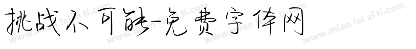 挑战不可能字体转换