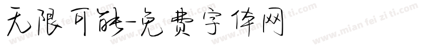 无限可能字体转换