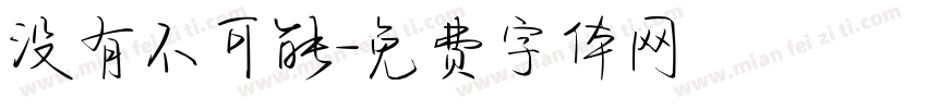 没有不可能字体转换