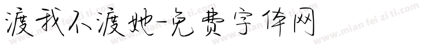 渡我不渡她字体转换 渡我不渡她字体转换