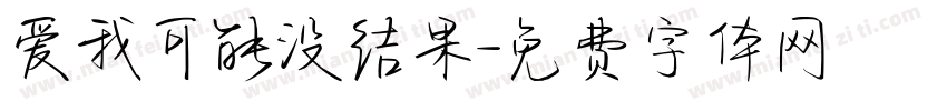 爱我可能没结果字体转换 爱我可能没结果字体转换