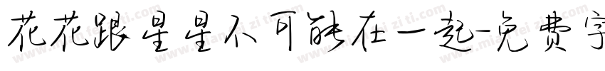 花花跟星星不可能在一起字体转换