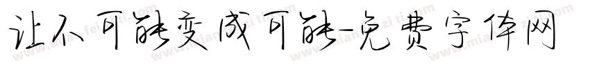 让不可能变成可能字体转换
