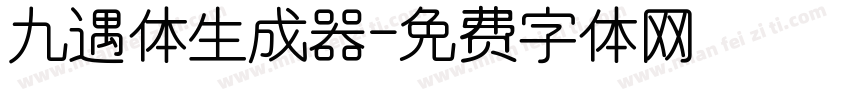 九遇体生成器字体转换