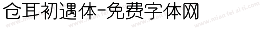 仓耳初遇体字体转换