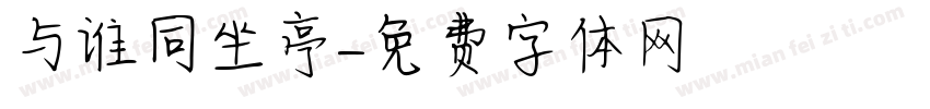 与谁同坐亭字体转换