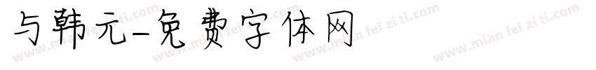 与韩元字体转换
