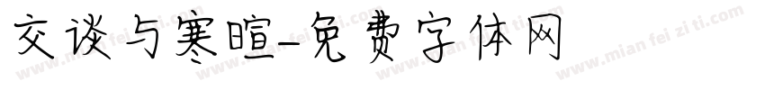 交谈与寒暄字体转换