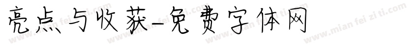 亮点与收获字体转换