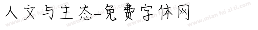 人文与生态字体转换