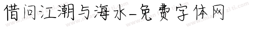 借问江潮与海水字体转换