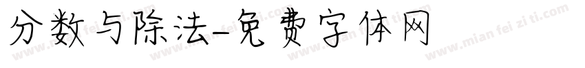 分数与除法字体转换