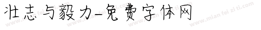 壮志与毅力字体转换
