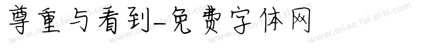 尊重与看到字体转换