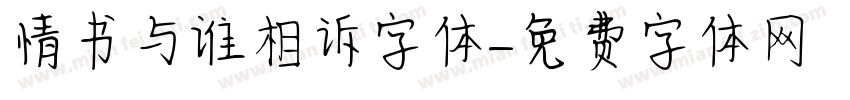 情书与谁相诉字体字体转换