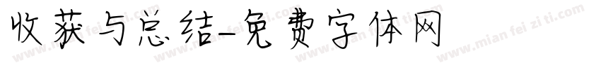 收获与总结字体转换