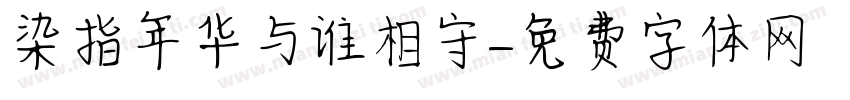 染指年华与谁相守字体转换