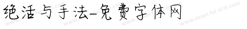 绝活与手法字体转换