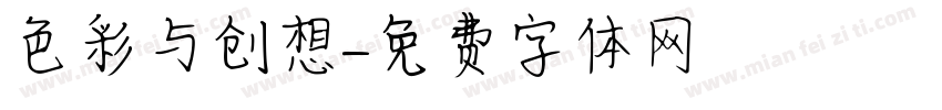 色彩与创想字体转换