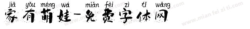 家有萌娃字体转换