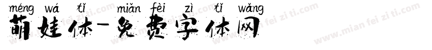萌娃体字体转换