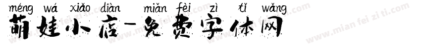 萌娃小店字体转换