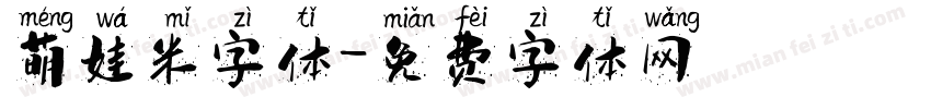 萌娃米字体字体转换