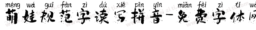 萌娃规范字读写拼音字体转换