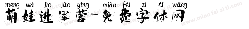 萌娃进军营字体转换