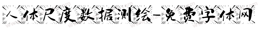 人体尺度数据测绘字体转换