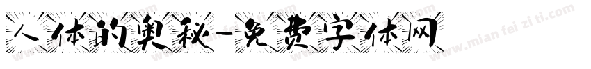 人体的奥秘字体转换