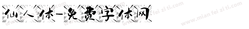 仙人体字体转换