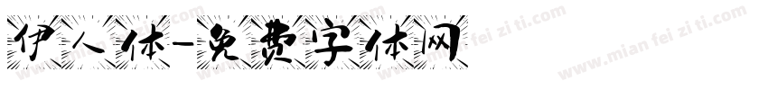 伊人体字体转换