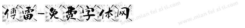 傅雷字体转换