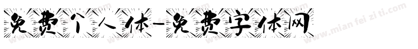 免费个人体字体转换