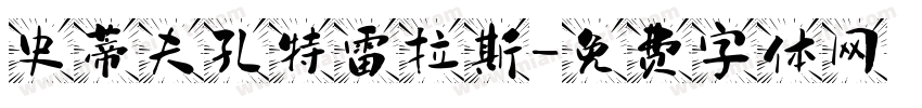史蒂夫孔特雷拉斯字体转换