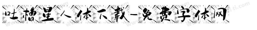 吐槽星人体下载字体转换