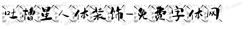 吐槽星人体装饰字体转换