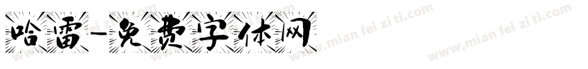 哈雷字体转换